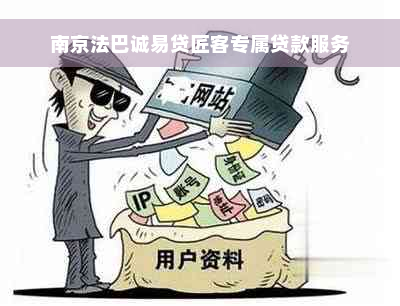 南京法巴诚易贷匠客专属贷款服务