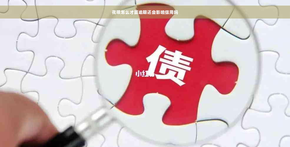 花呗怎么才算逾期还会影响信用吗