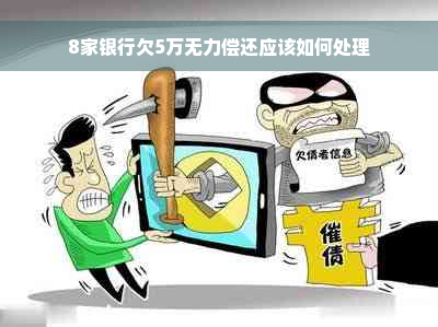 8家银行欠5万无力偿还应该如何处理