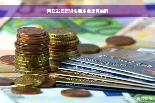 网贷发短信说协商本金是真的吗