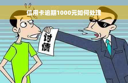 信用卡逾期1000元如何处理