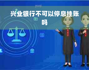 兴业银行不可以停息挂账吗