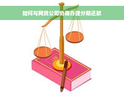 如何与网贷公司协商办理分期还款