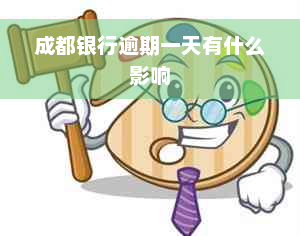 成都银行逾期一天有什么影响