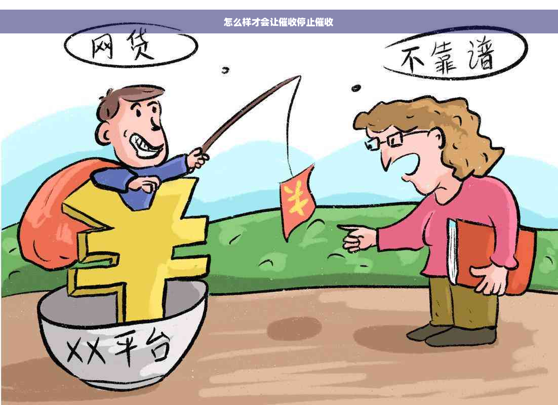 怎么样才会让催收停止催收