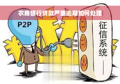 农商银行贷款严重逾期如何处理