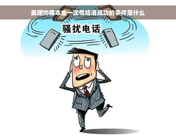 美团协商本金一次性结清成功的条件是什么