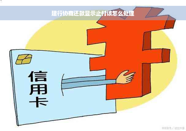 建行协商还款显示止付该怎么处理