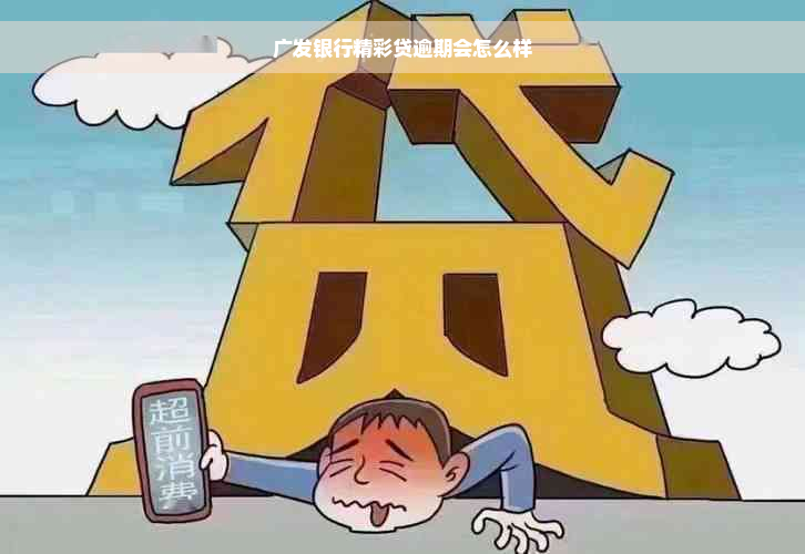 广发银行精彩贷逾期会怎么样