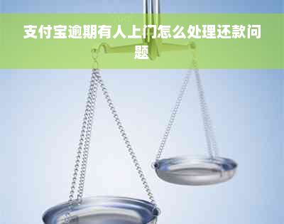 支付宝逾期有人上门怎么处理还款问题