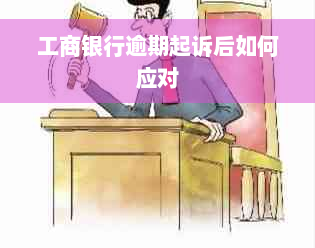 工商银行逾期起诉后如何应对