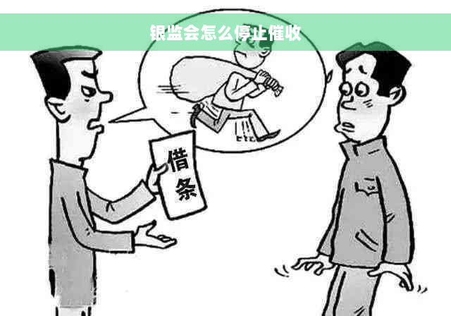 银监会怎么停止催收