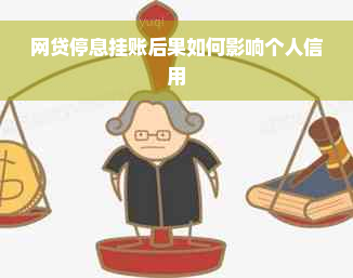 网贷停息挂账后果如何影响个人信用