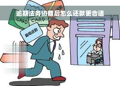 逾期法务协商后怎么还款更合适