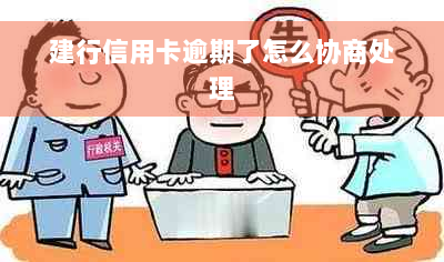 建行信用卡逾期了怎么协商处理