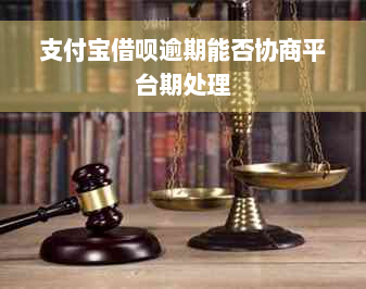 支付宝借呗逾期能否协商平台期处理