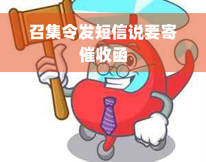 召集令发短信说要寄催收函