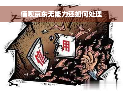 借呗京东无能力还如何处理