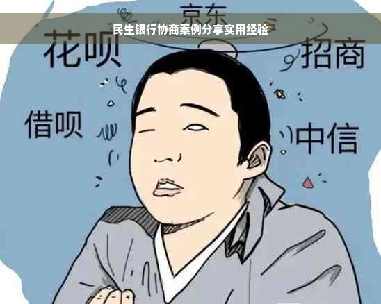 民生银行协商案例分享实用经验