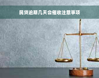 民贷逾期几天会催收注意事项