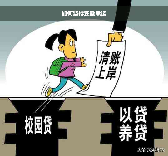 如何坚持还款承诺