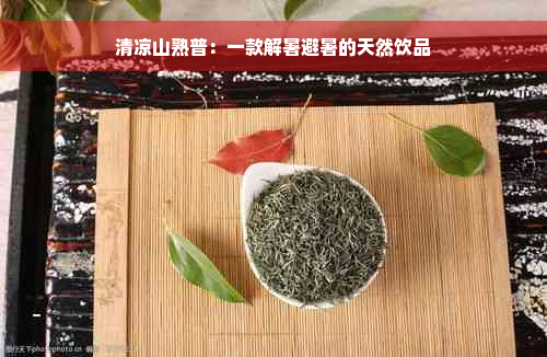 清凉山熟普：一款解暑避暑的天然饮品