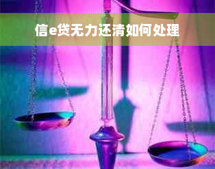 信e贷无力还清如何处理