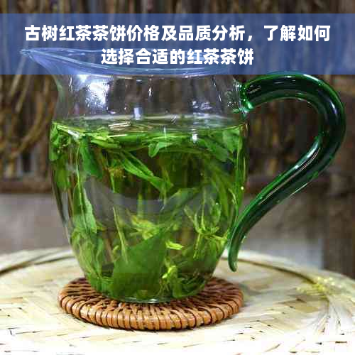 古树红茶茶饼价格及品质分析，了解如何选择合适的红茶茶饼