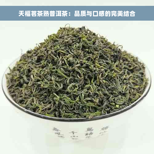 天福茗茶熟普洱茶：品质与口感的完美结合