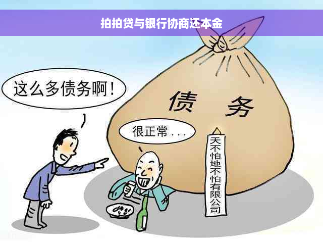 拍拍贷与银行协商还本金