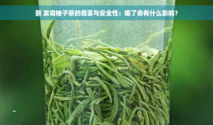 新 发霉柚子茶的危害与安全性：喝了会有什么影响？