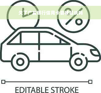 欠了广发银行信用卡会被起诉吗