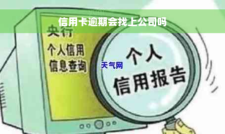 信用卡逾期会找上公司吗