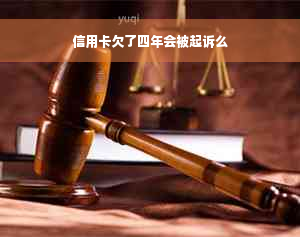 信用卡欠了四年会被起诉么