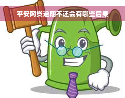 平安网贷逾期不还会有哪些后果