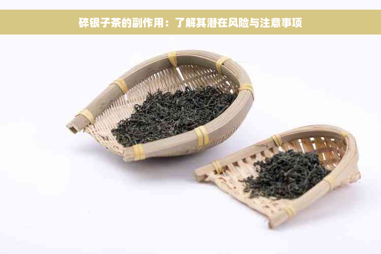 碎银子茶的副作用：了解其潜在风险与注意事项