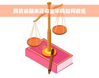 网贷逾期未还会坐牢吗如何避免