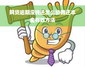 网贷逾期没钱还怎么协商还本金有效方法