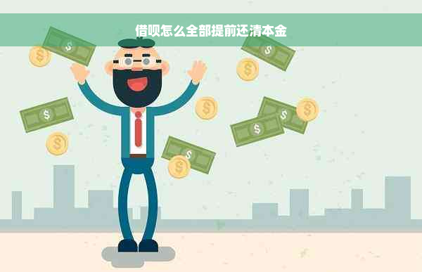 借呗怎么全部提前还清本金