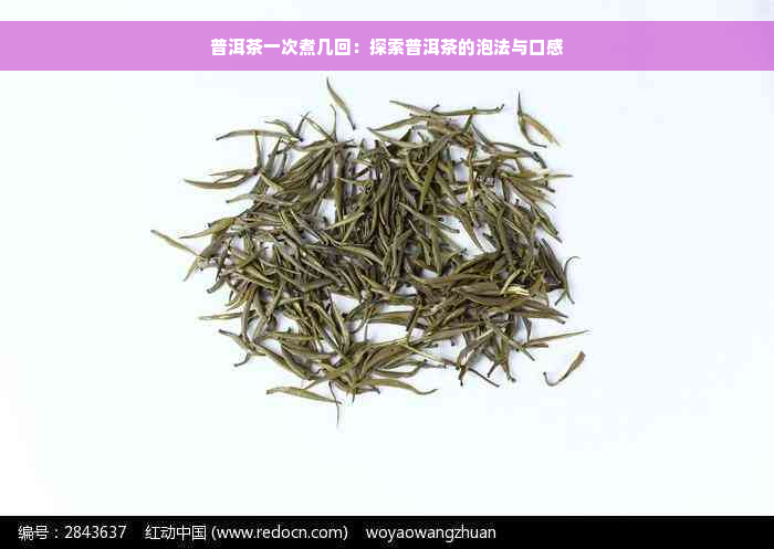 普洱茶一次煮几回：探索普洱茶的泡法与口感