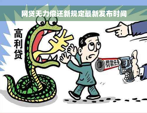 网贷无力偿还新规定最新发布时间