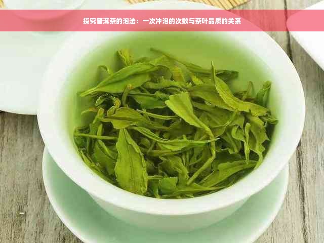 探究普洱茶的泡法：一次冲泡的次数与茶叶品质的关系