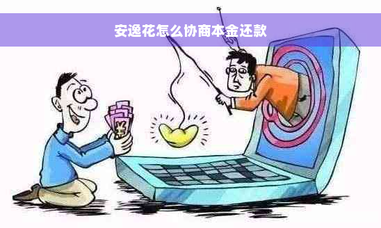 安逸花怎么协商本金还款