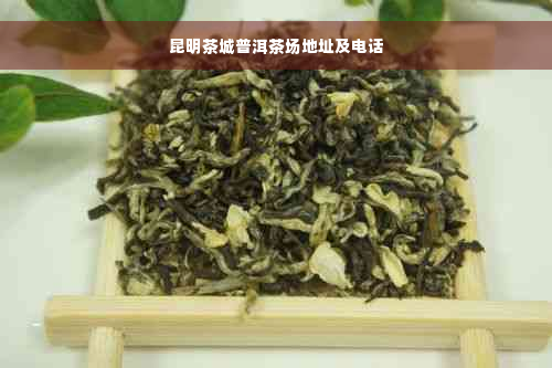 昆明茶城普洱茶场地址及电话