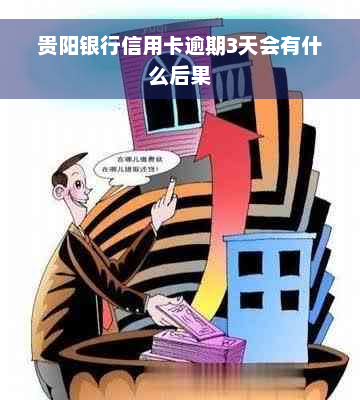 贵阳银行信用卡逾期3天会有什么后果