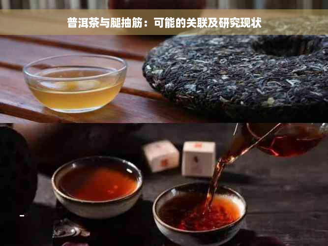 普洱茶与腿抽筋：可能的关联及研究现状