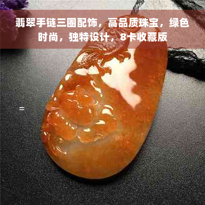 翡翠手链三圈配饰，高品质珠宝，绿色时尚，独特设计，8卡收藏版