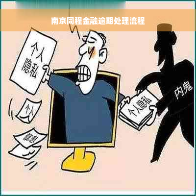 南京同程金融逾期处理流程