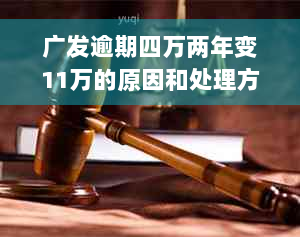 广发逾期四万两年变11万的原因和处理方法