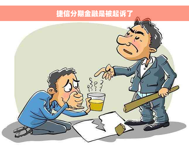 捷信分期金融是被起诉了